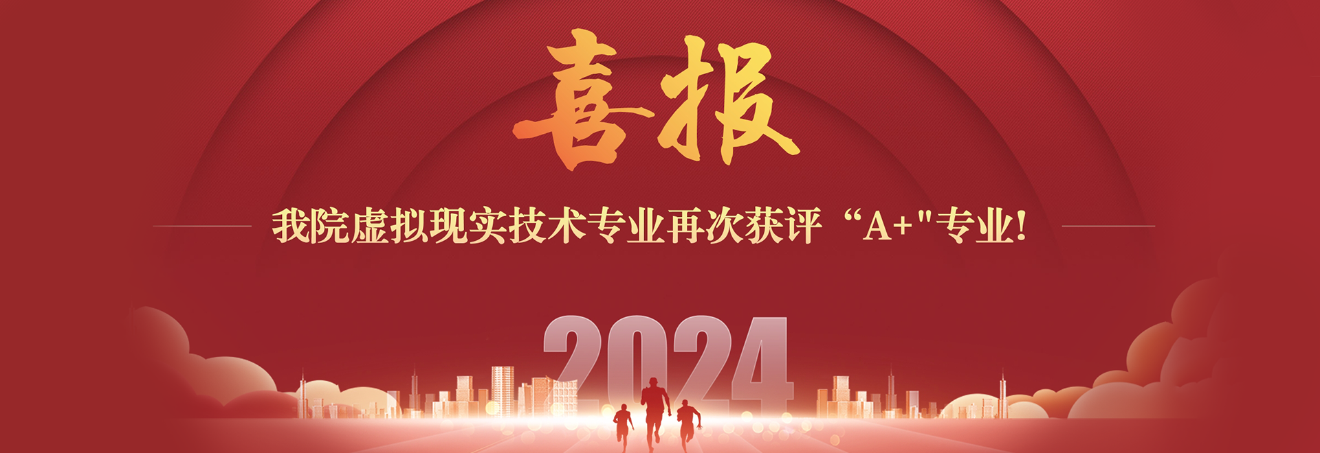 喜报  国产主播
虚拟现实技术专业再次获评“A+”专业！
