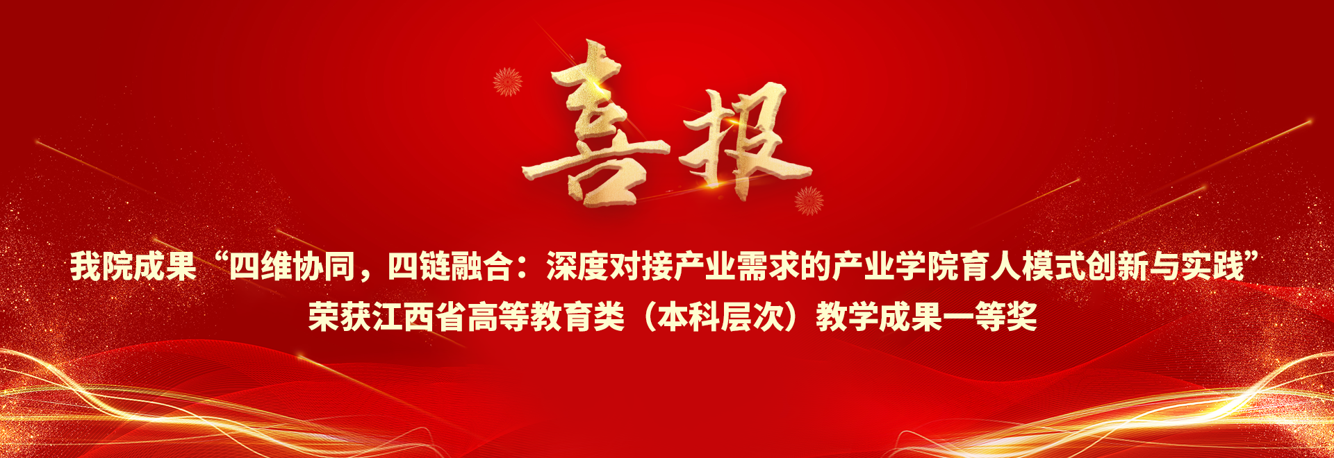 喜报 国产主播
成果“四维协同，四链融合：深度对接产业需求的产业学院育人模式创新与实践”荣获国产主播
高等教育类（本科层次）教学成果一等奖